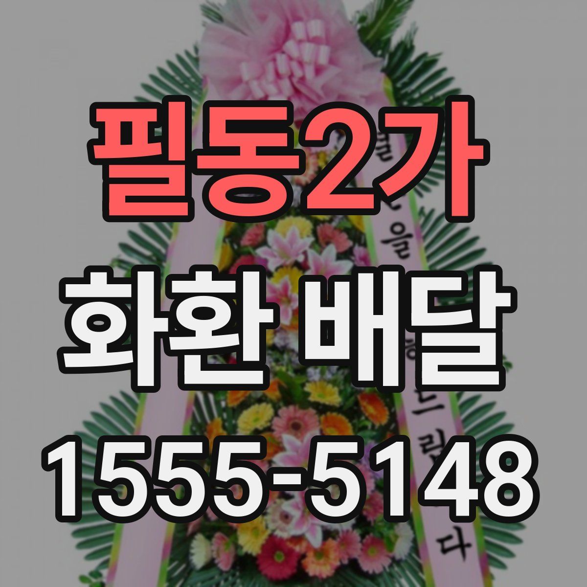 필동2가 화환 배달
