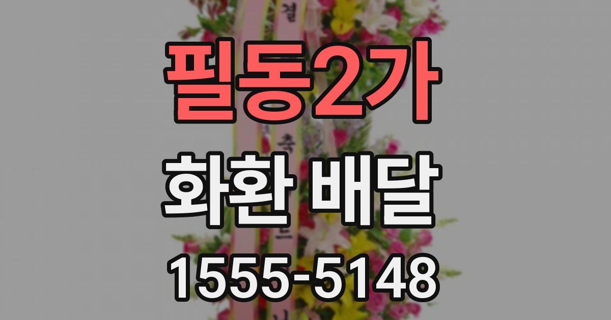 필동2가 화환 배달