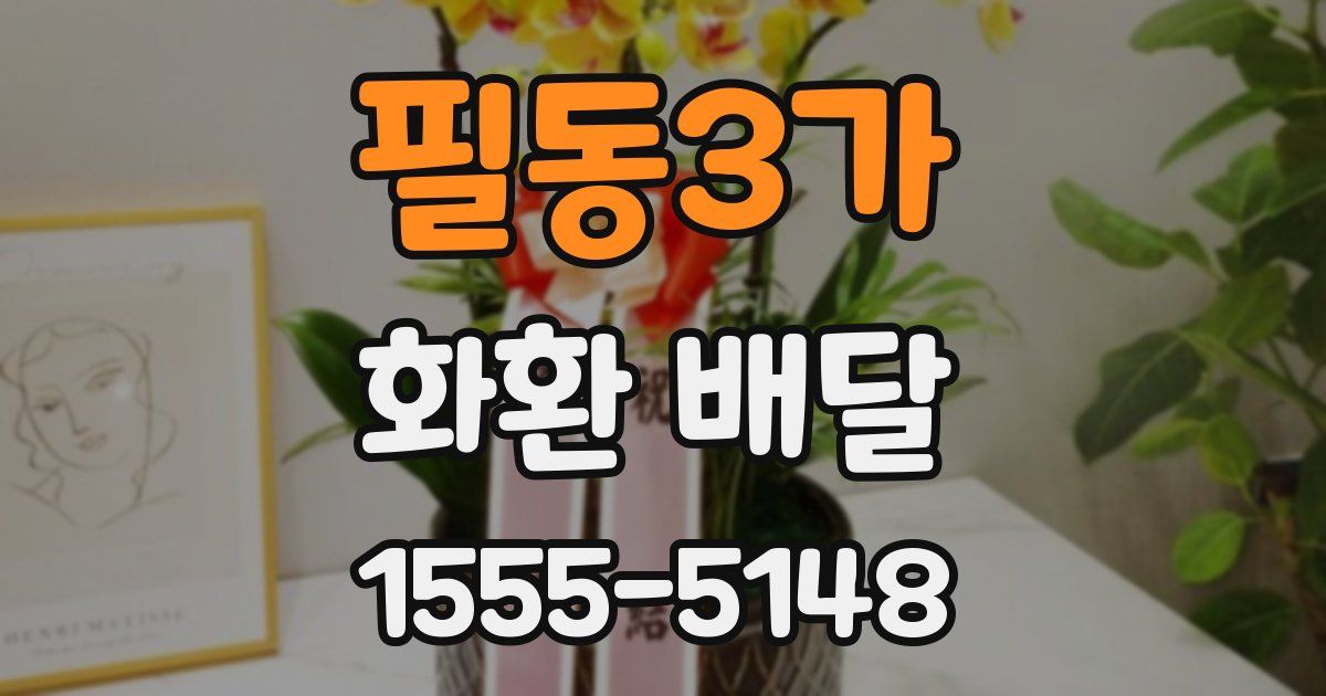 필동3가 화환 배달