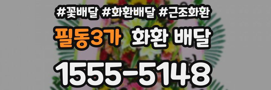 필동3가 화환 배달