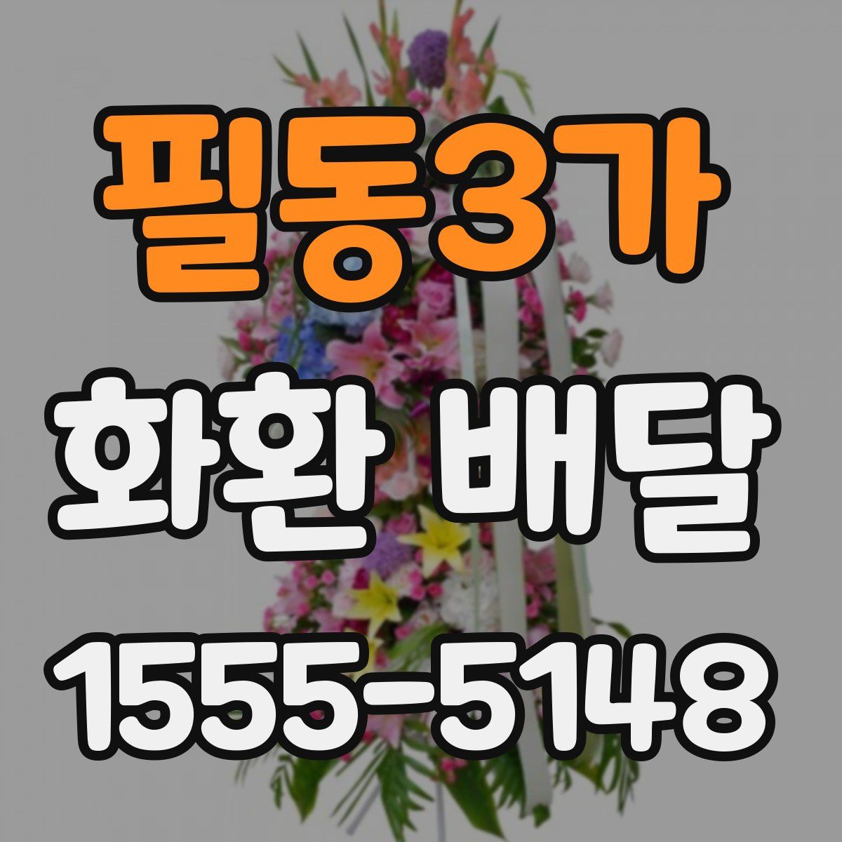 필동3가 화환 배달