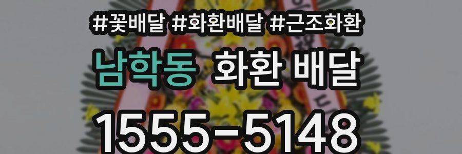 남학동 화환 배달