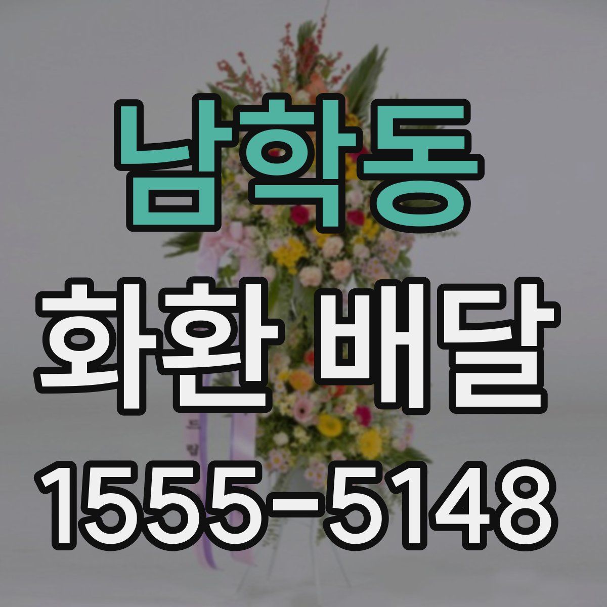 남학동 화환 배달