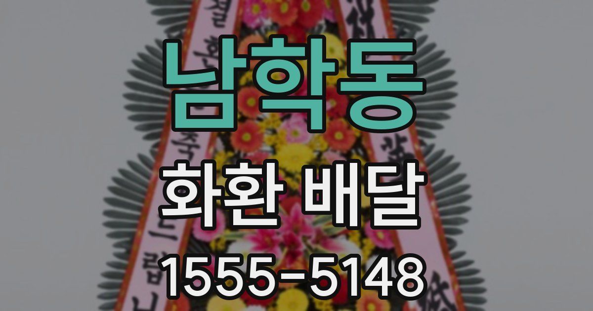 남학동 화환 배달
