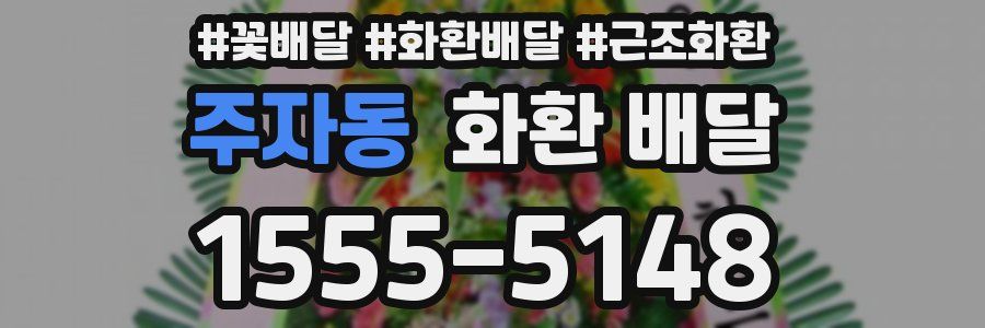 주자동 화환 배달