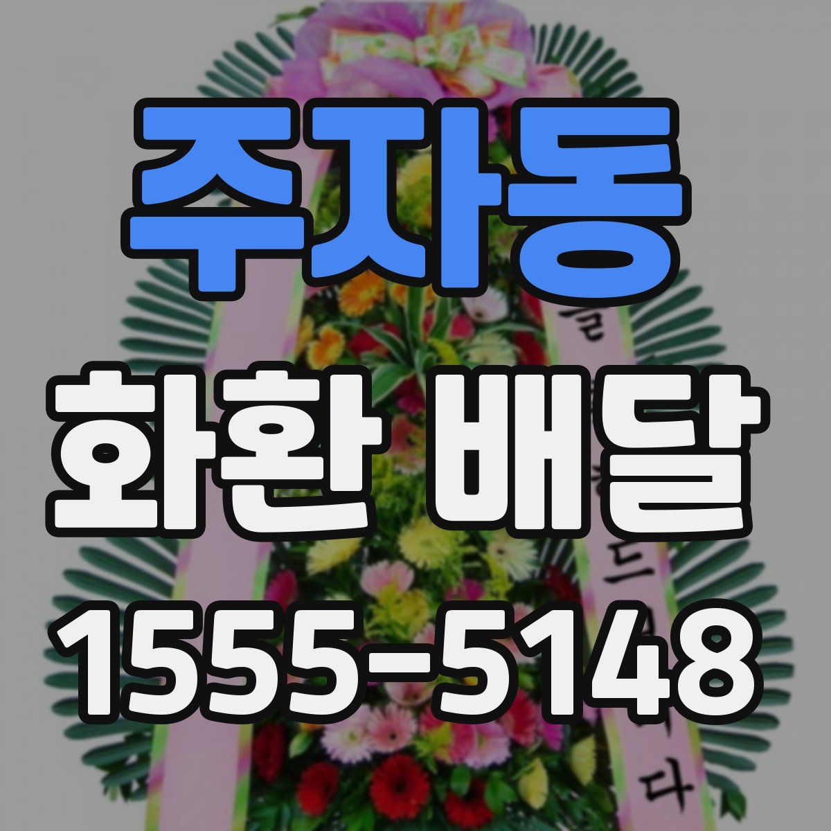 주자동 화환 배달