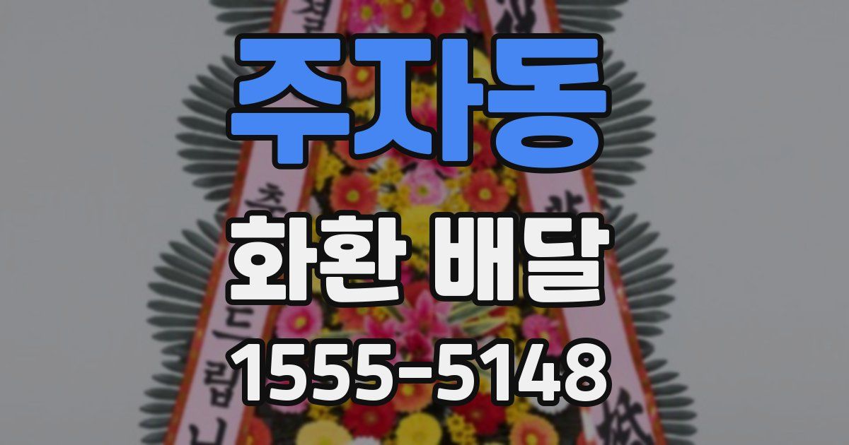 주자동 화환 배달