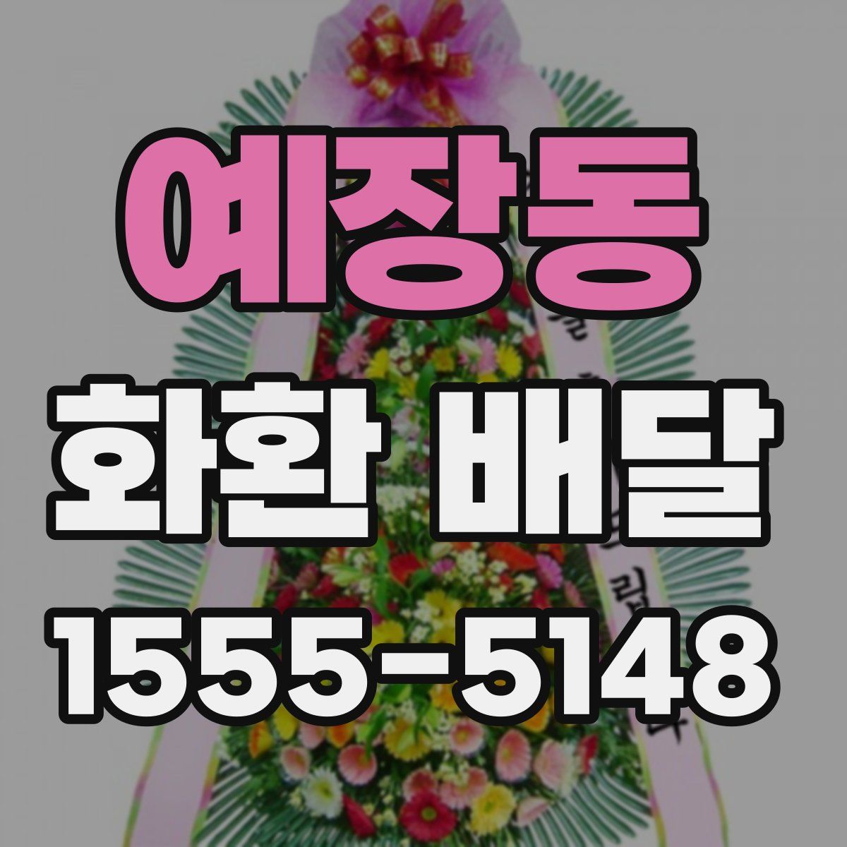 예장동 화환 배달
