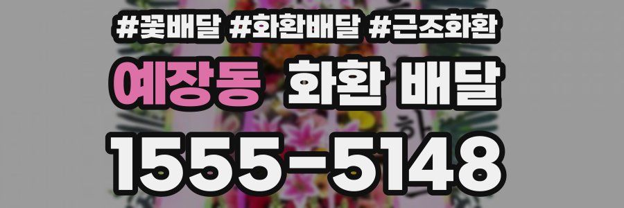 예장동 화환 배달