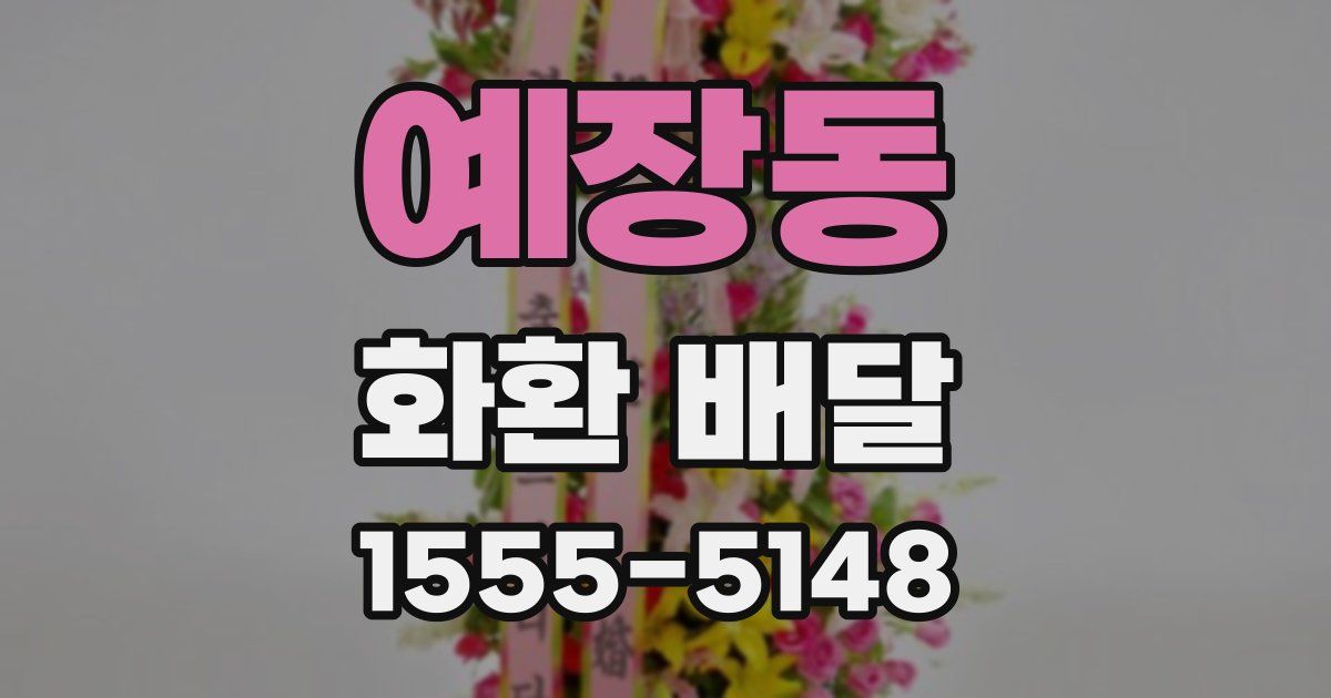 예장동 화환 배달