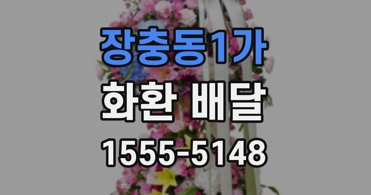 장충동1가 화환 배달