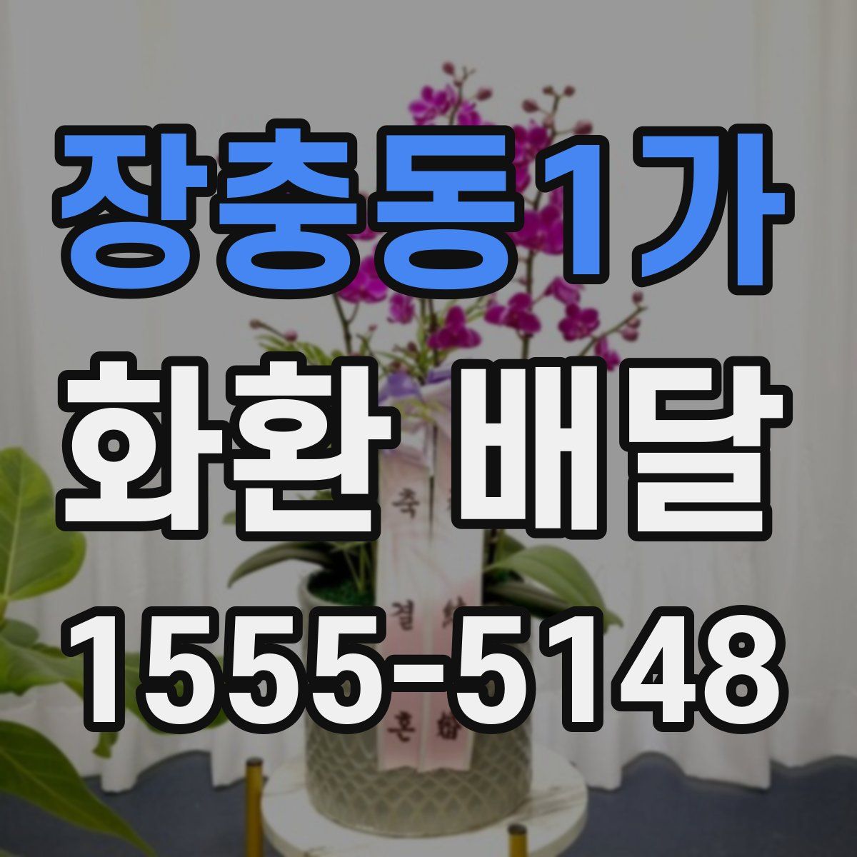 장충동1가 화환 배달