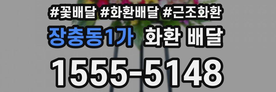 장충동1가 화환 배달