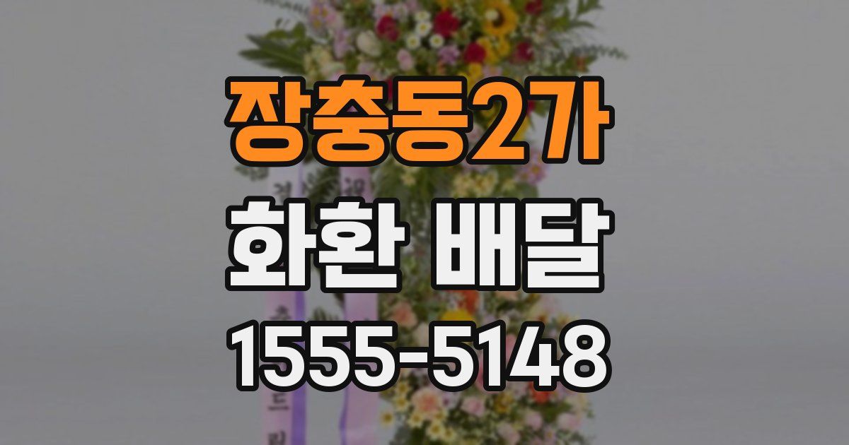 장충동2가 화환 배달