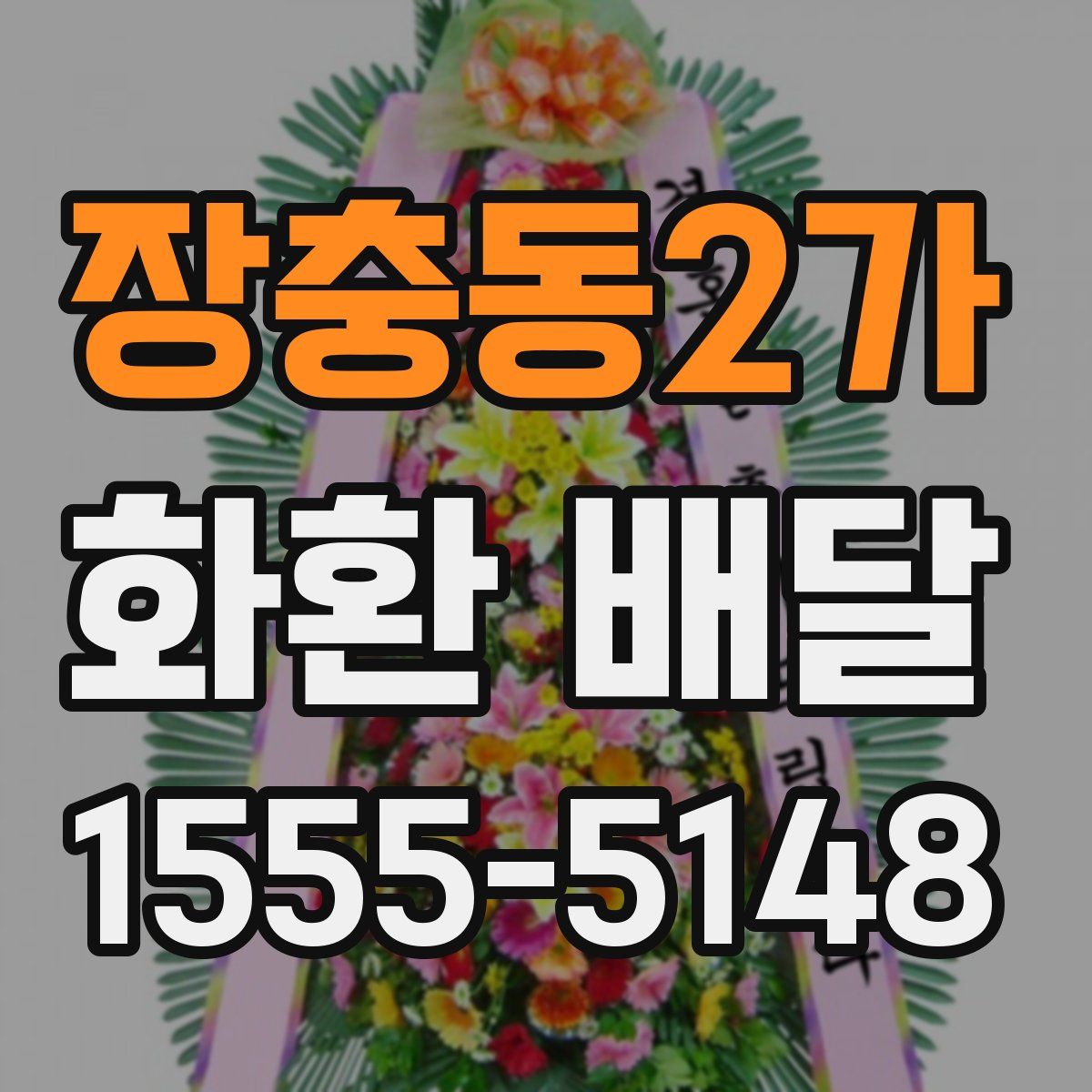 장충동2가 화환 배달