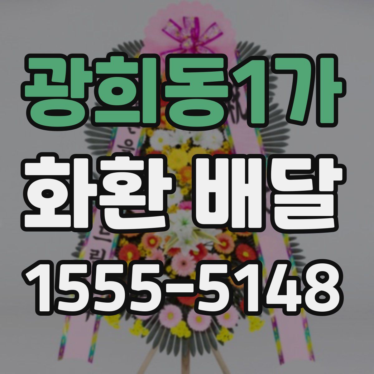 광희동1가 화환 배달