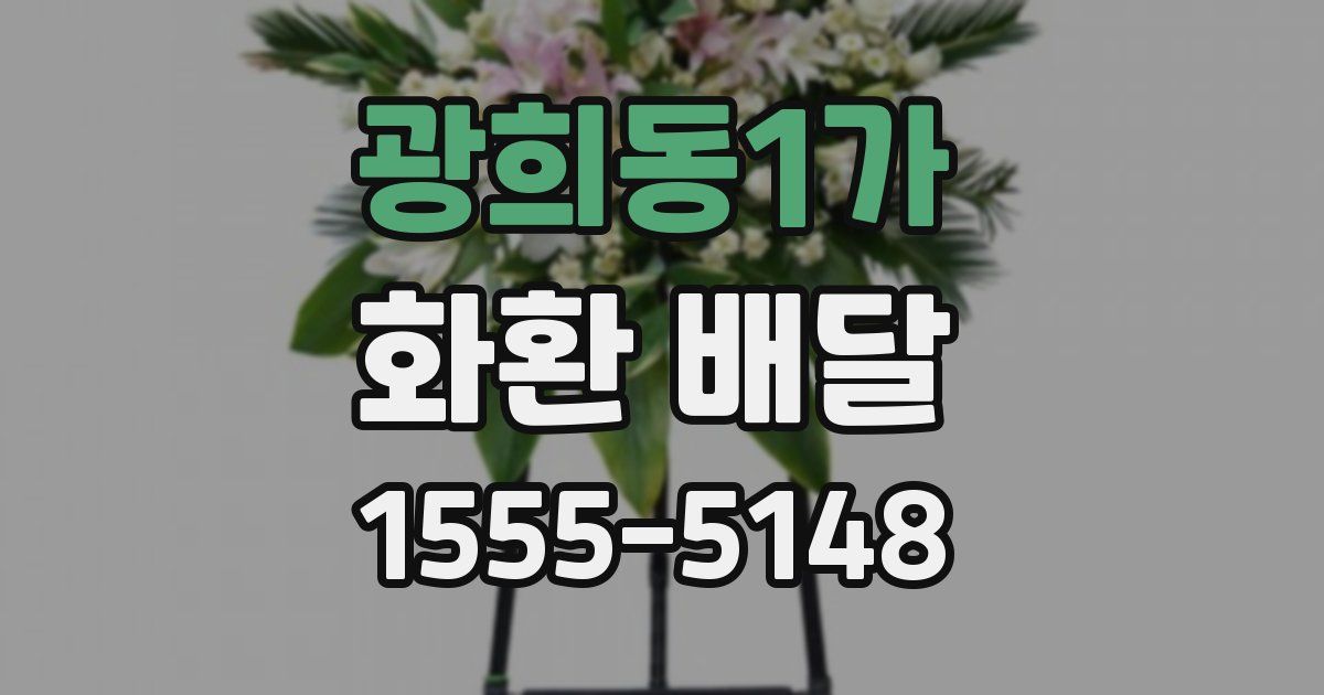 광희동1가 화환 배달