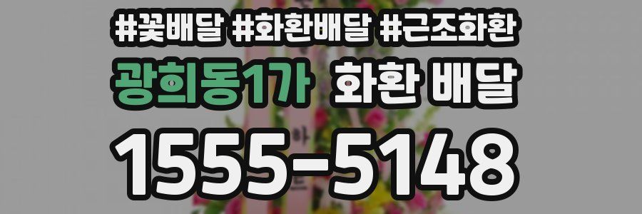 광희동1가 화환 배달