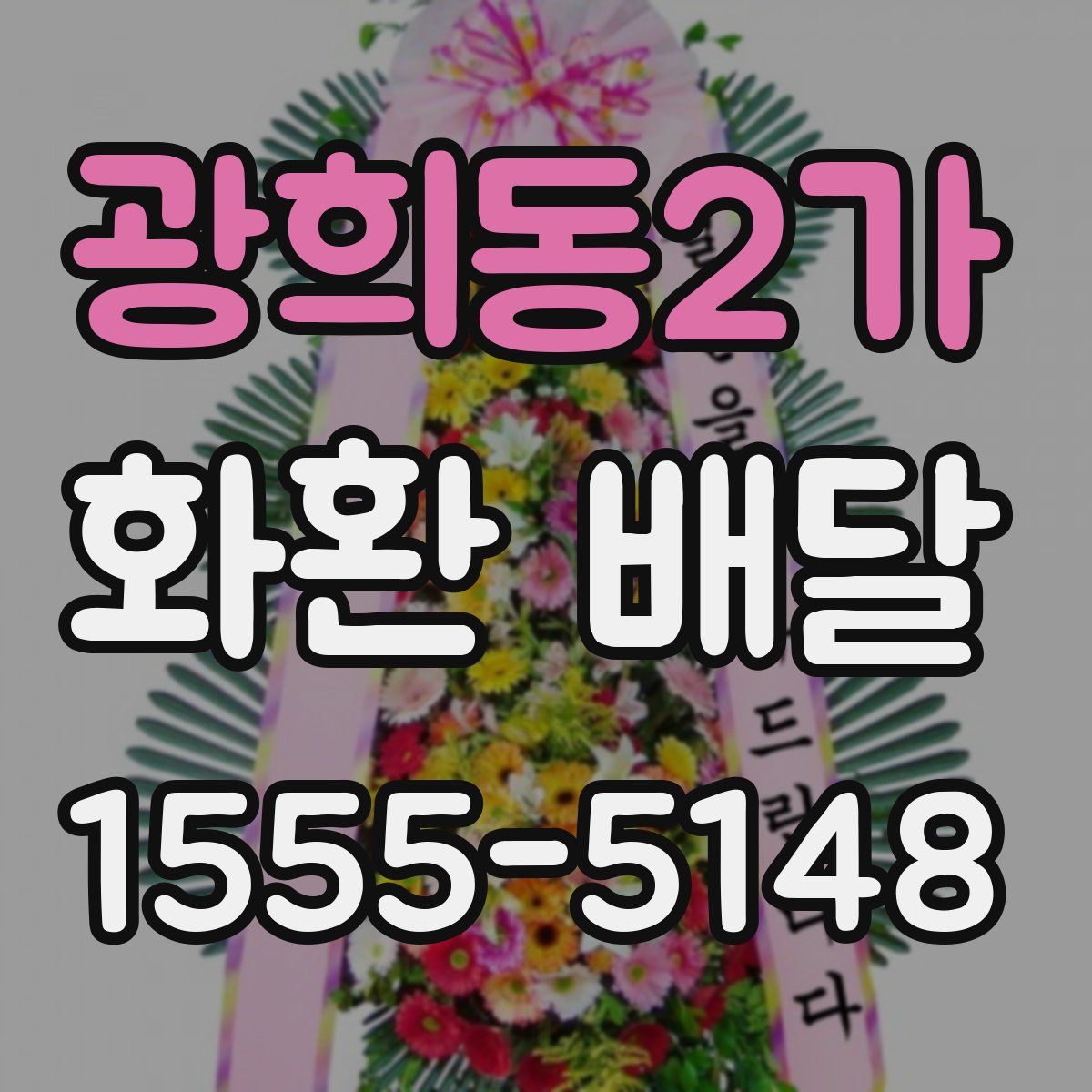 광희동2가 화환 배달