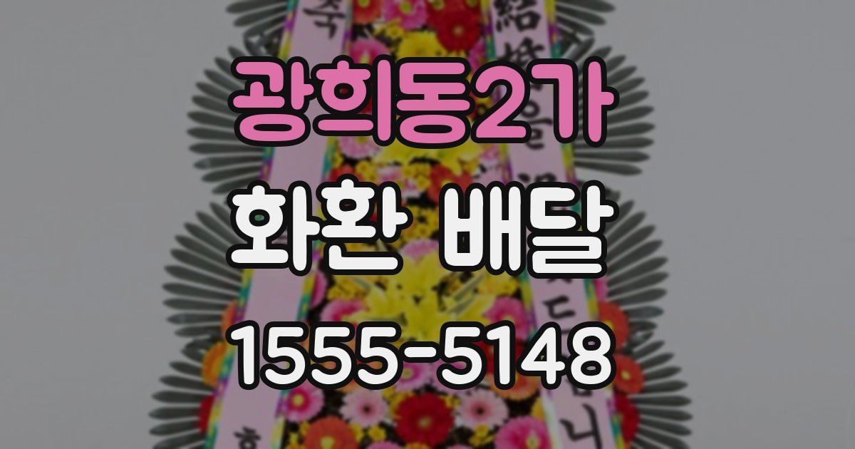 광희동2가 화환 배달