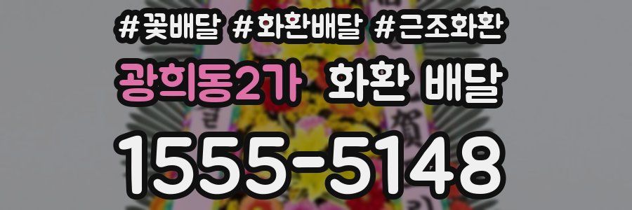 광희동2가 화환 배달