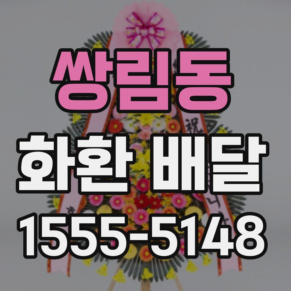 쌍림동 화환 배달
