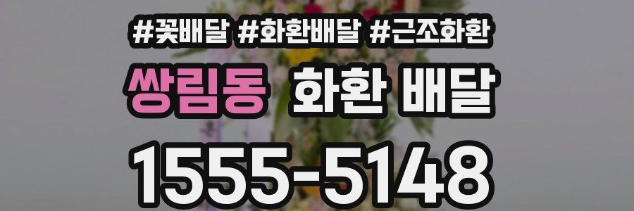 쌍림동 화환 배달
