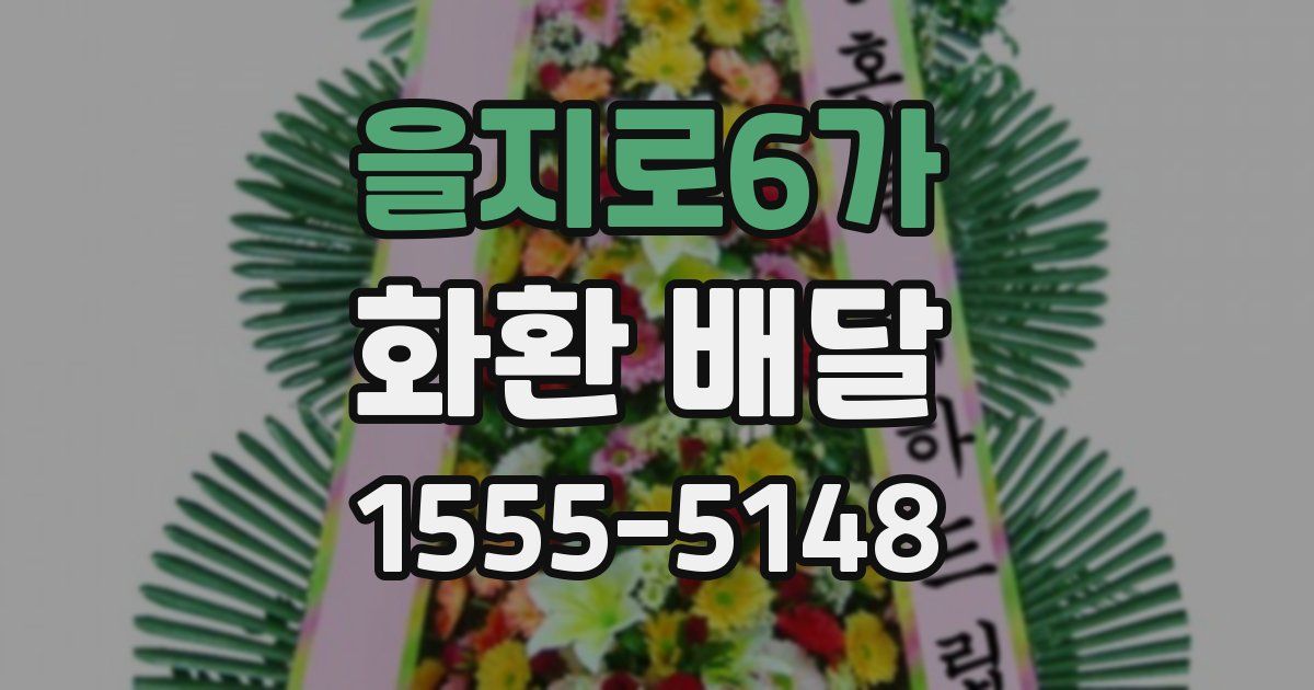 을지로6가 화환 배달