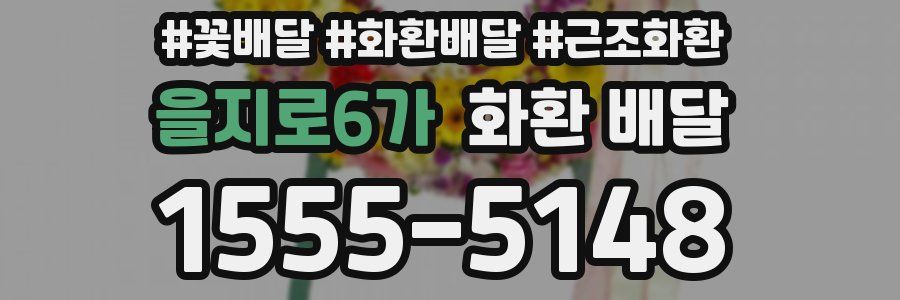 을지로6가 화환 배달