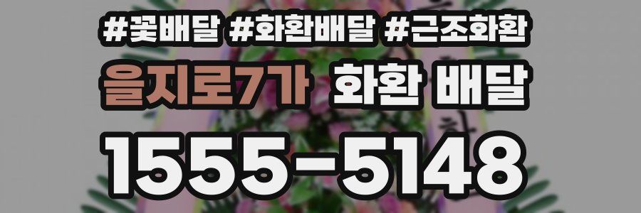 을지로7가 화환 배달