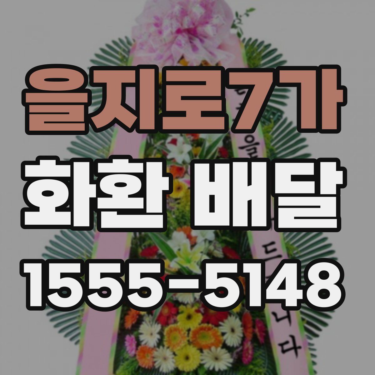을지로7가 화환 배달