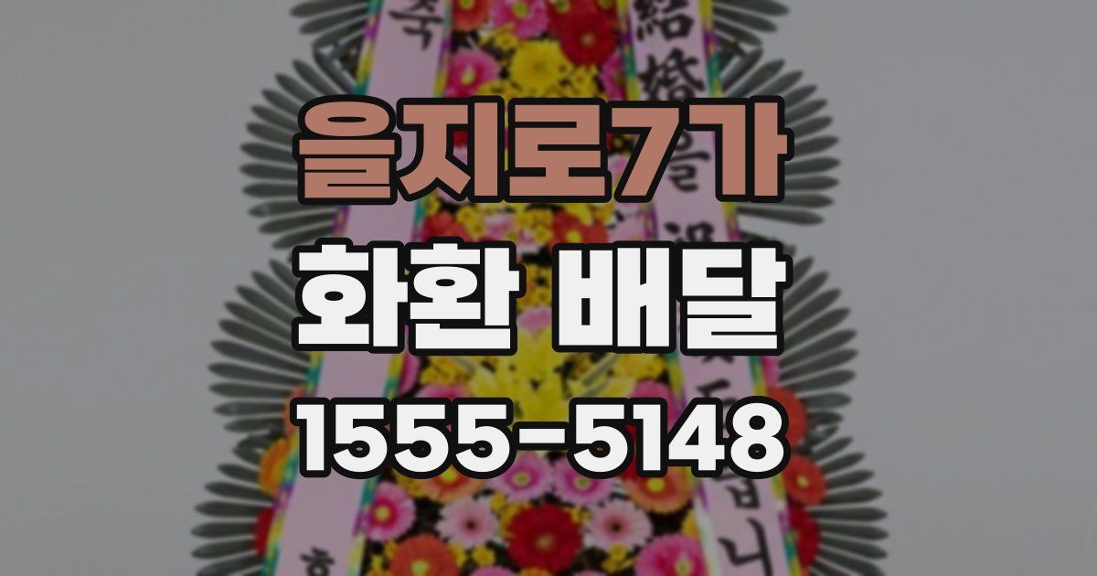 을지로7가 화환 배달