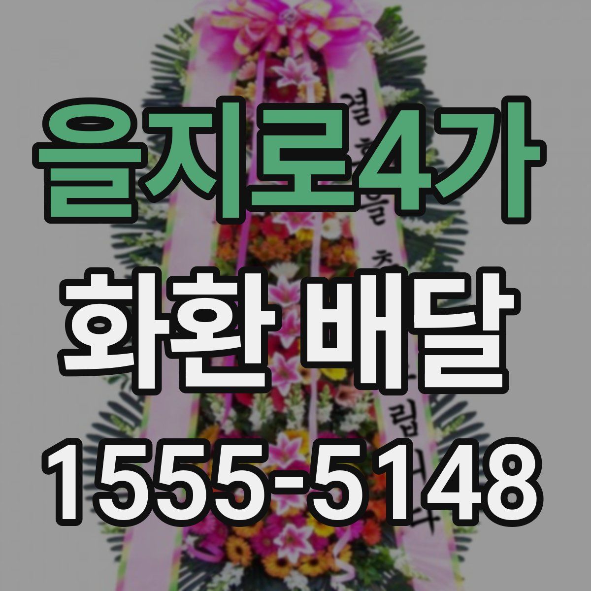 을지로4가 화환 배달