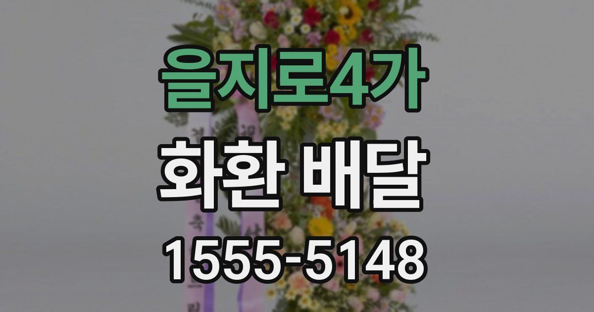 을지로4가 화환 배달