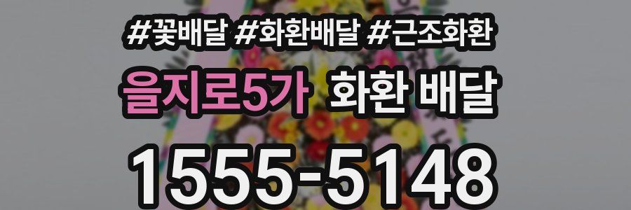 을지로5가 화환 배달