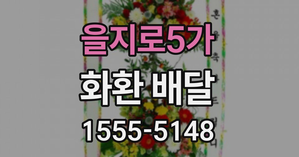 을지로5가 화환 배달