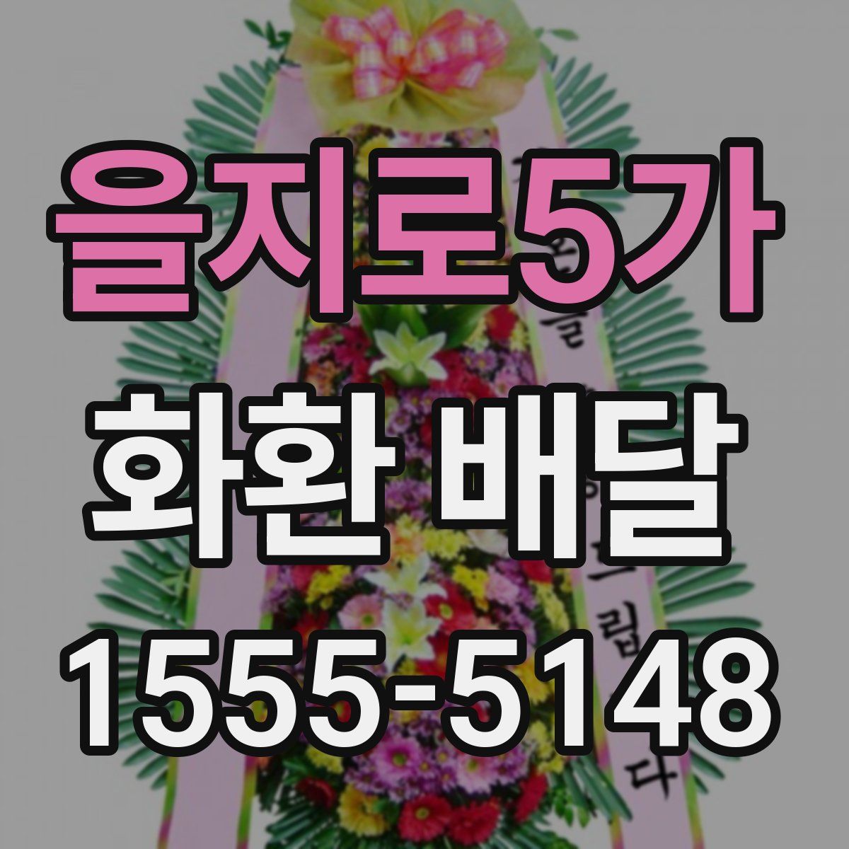 을지로5가 화환 배달