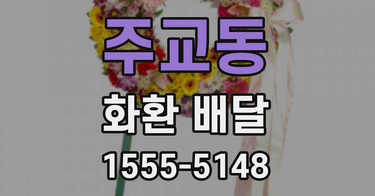 주교동 화환 배달