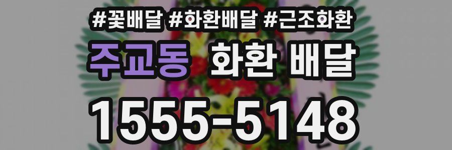 주교동 화환 배달
