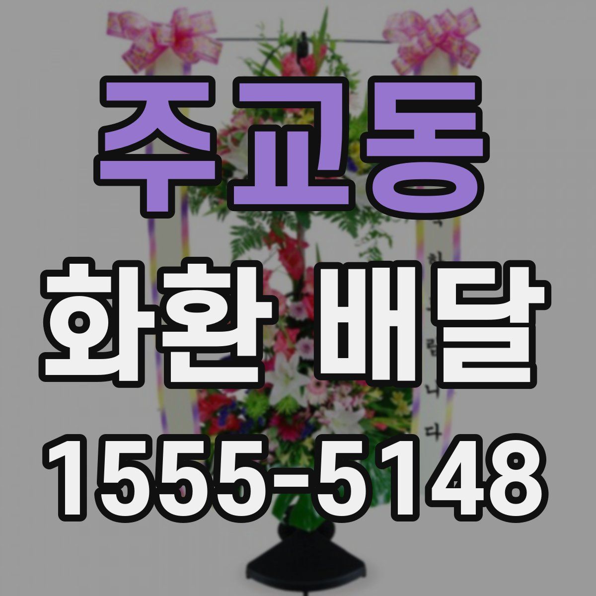주교동 화환 배달