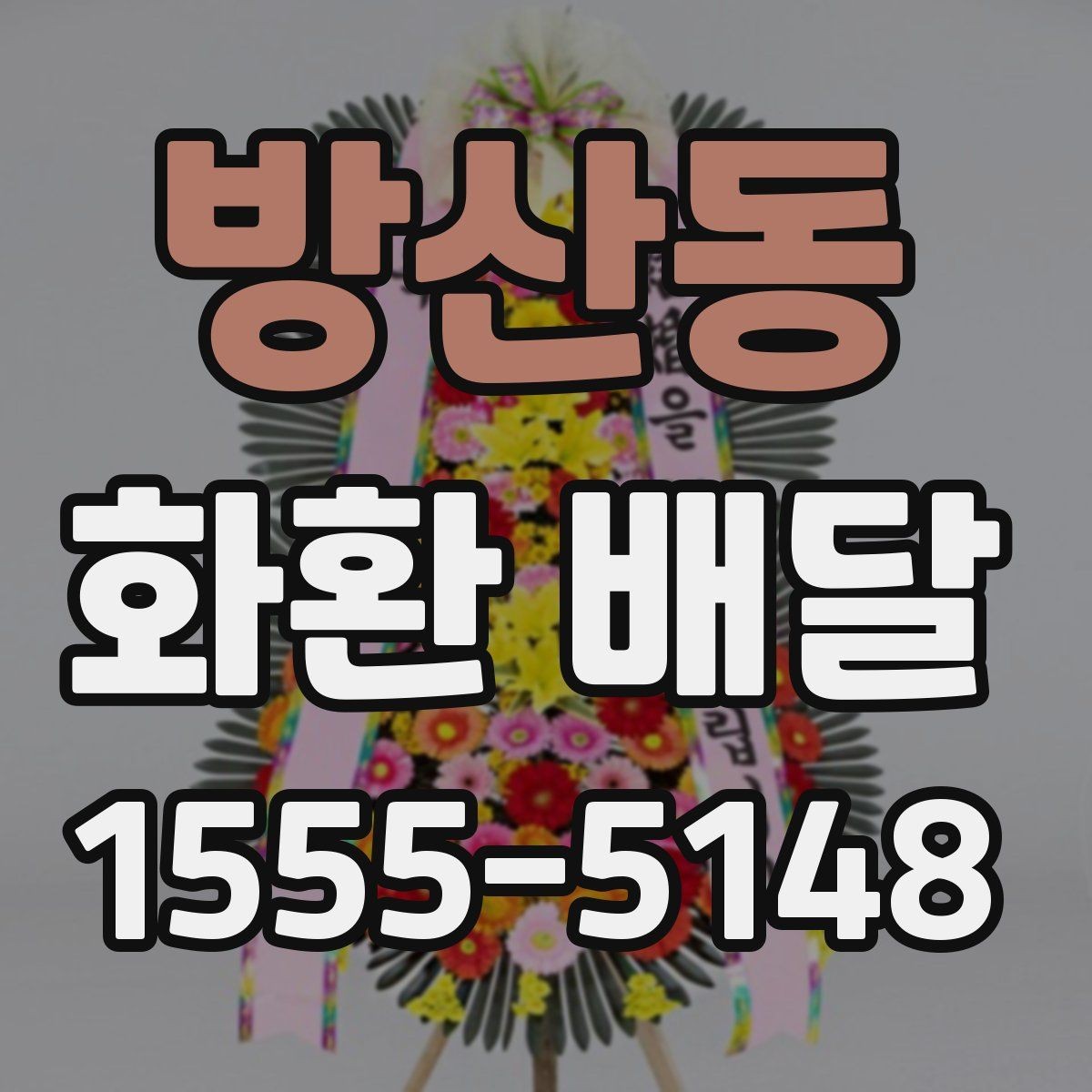 방산동 화환 배달 요청할 때 연락처 확인이 필요한 이유