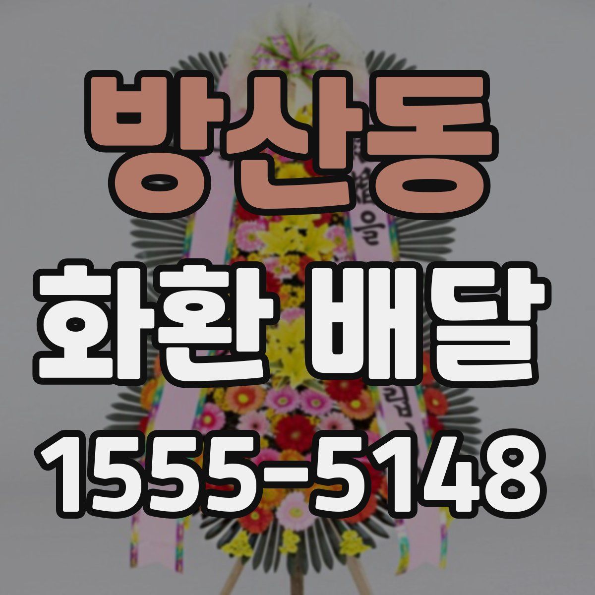 방산동 화환 배달