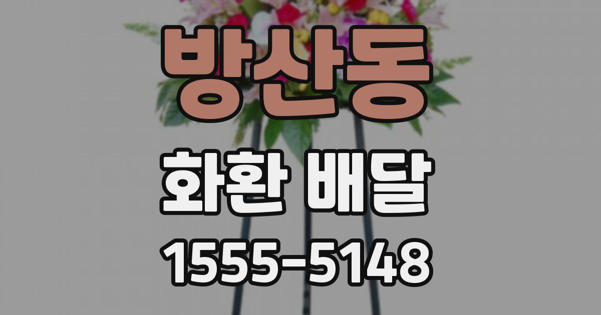 방산동 화환 배달