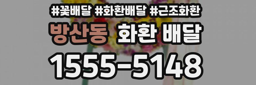 방산동 화환 배달