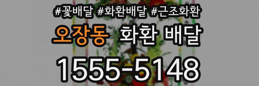 오장동 화환 배달