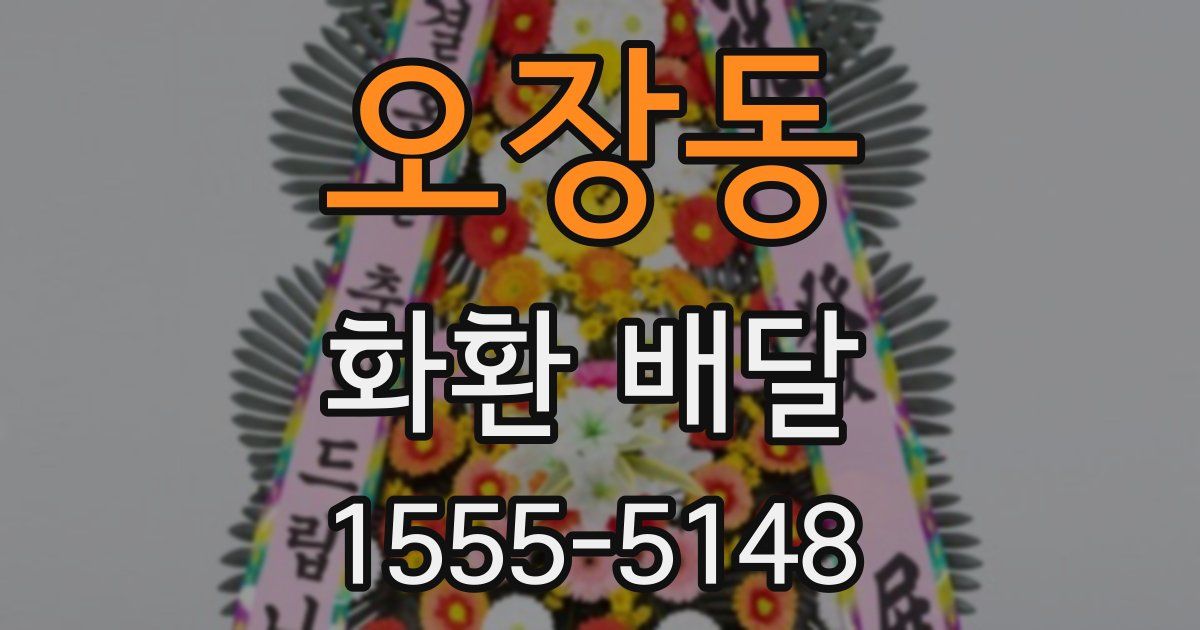 오장동 화환 배달