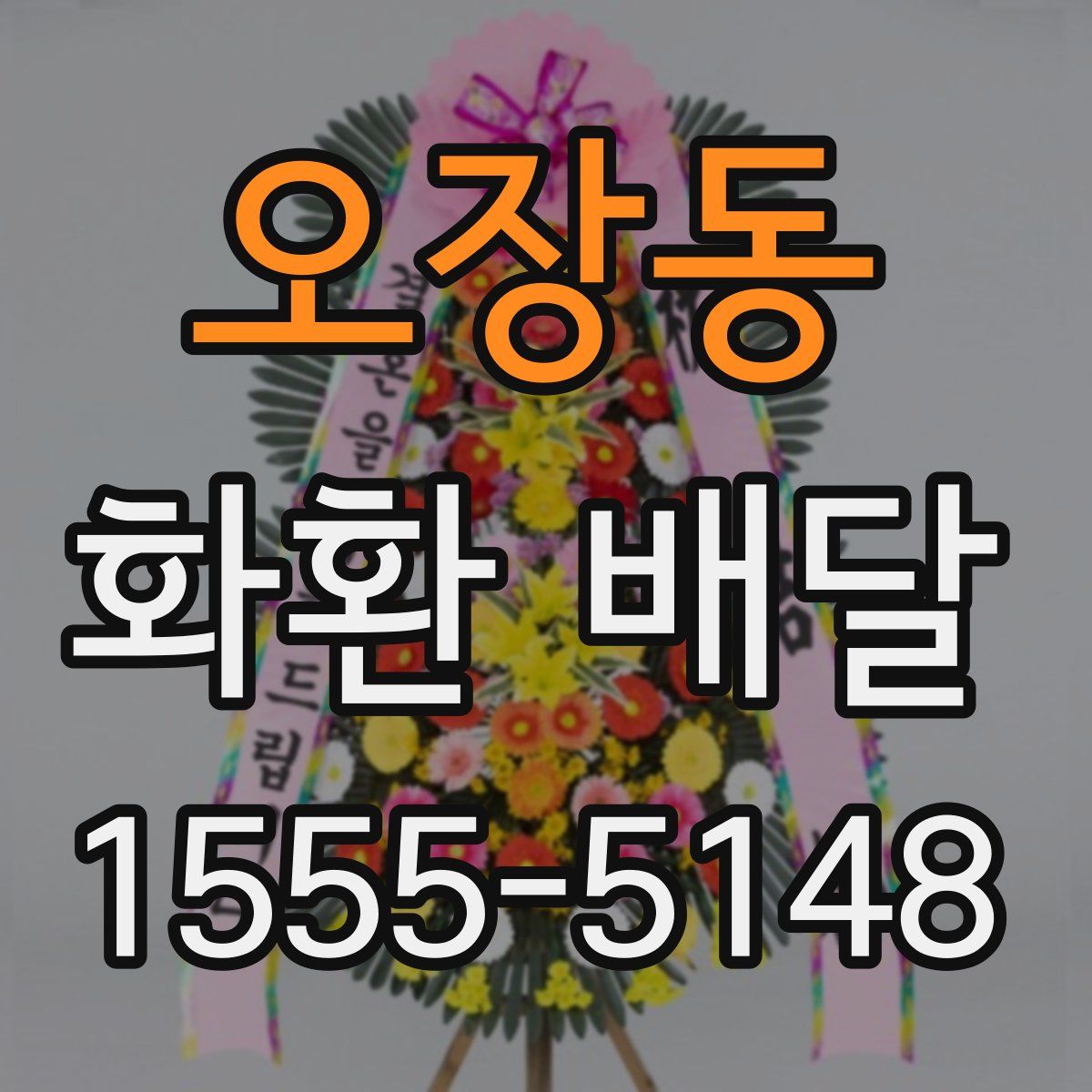 오장동 화환 배달