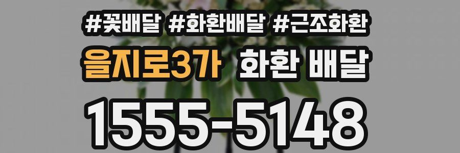 을지로3가 화환 배달
