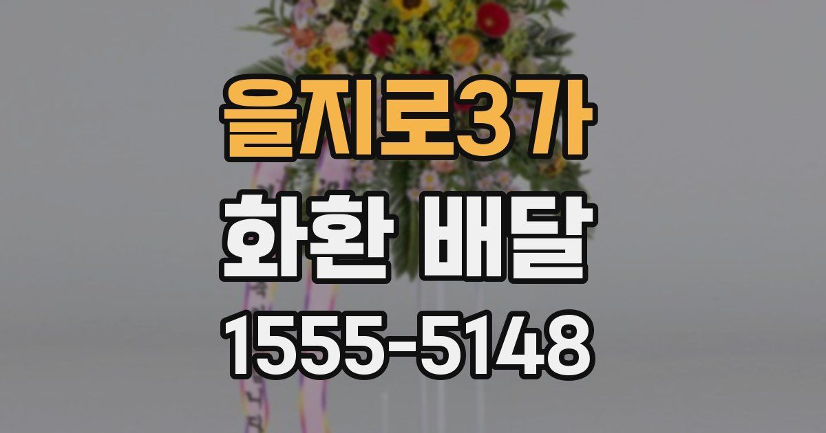 을지로3가 화환 배달