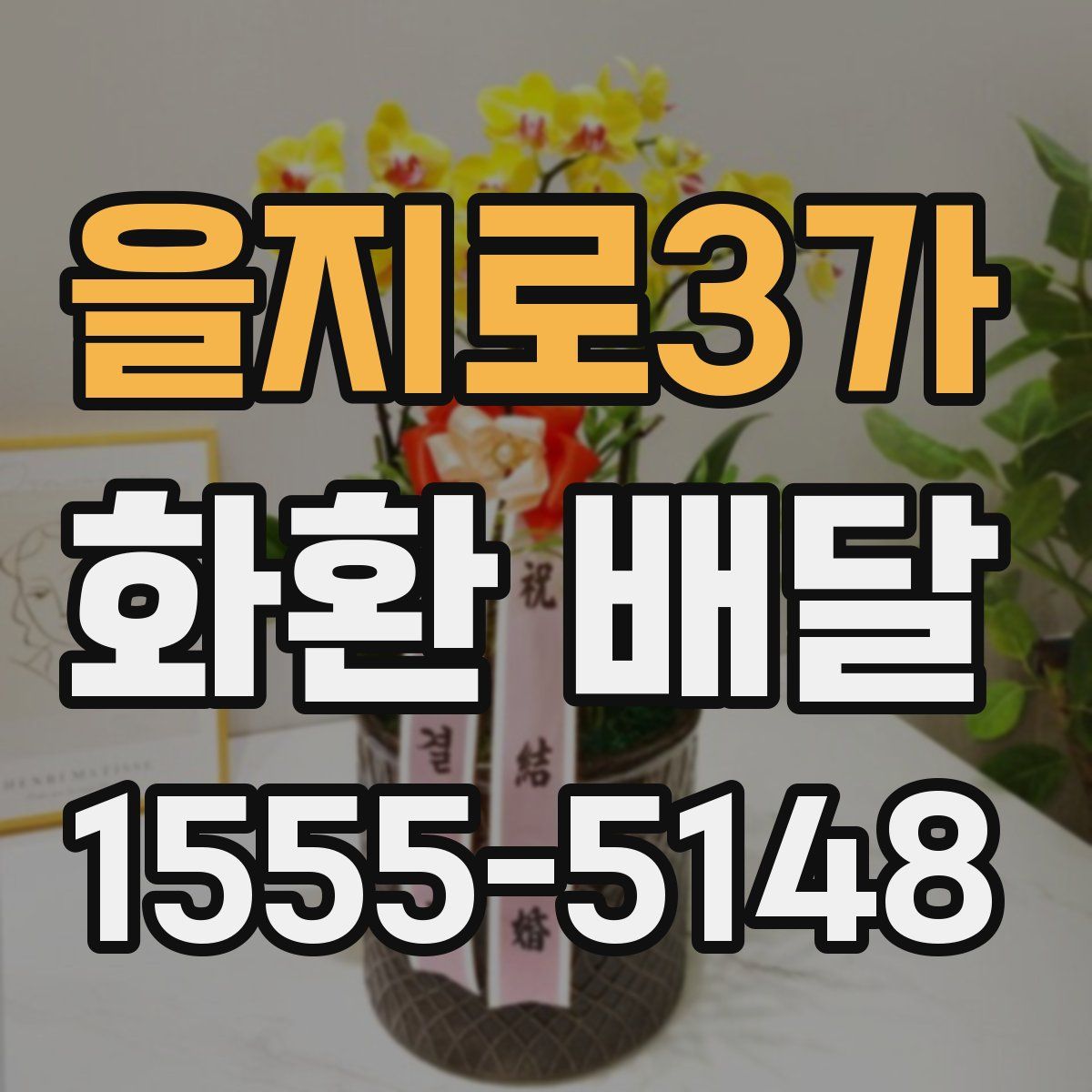 을지로3가 화환 배달